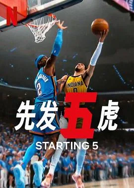 先发五虎第二季