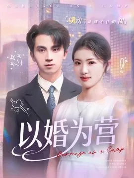 以婚为营