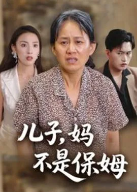 儿子,妈不是保姆