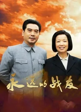永远的战友