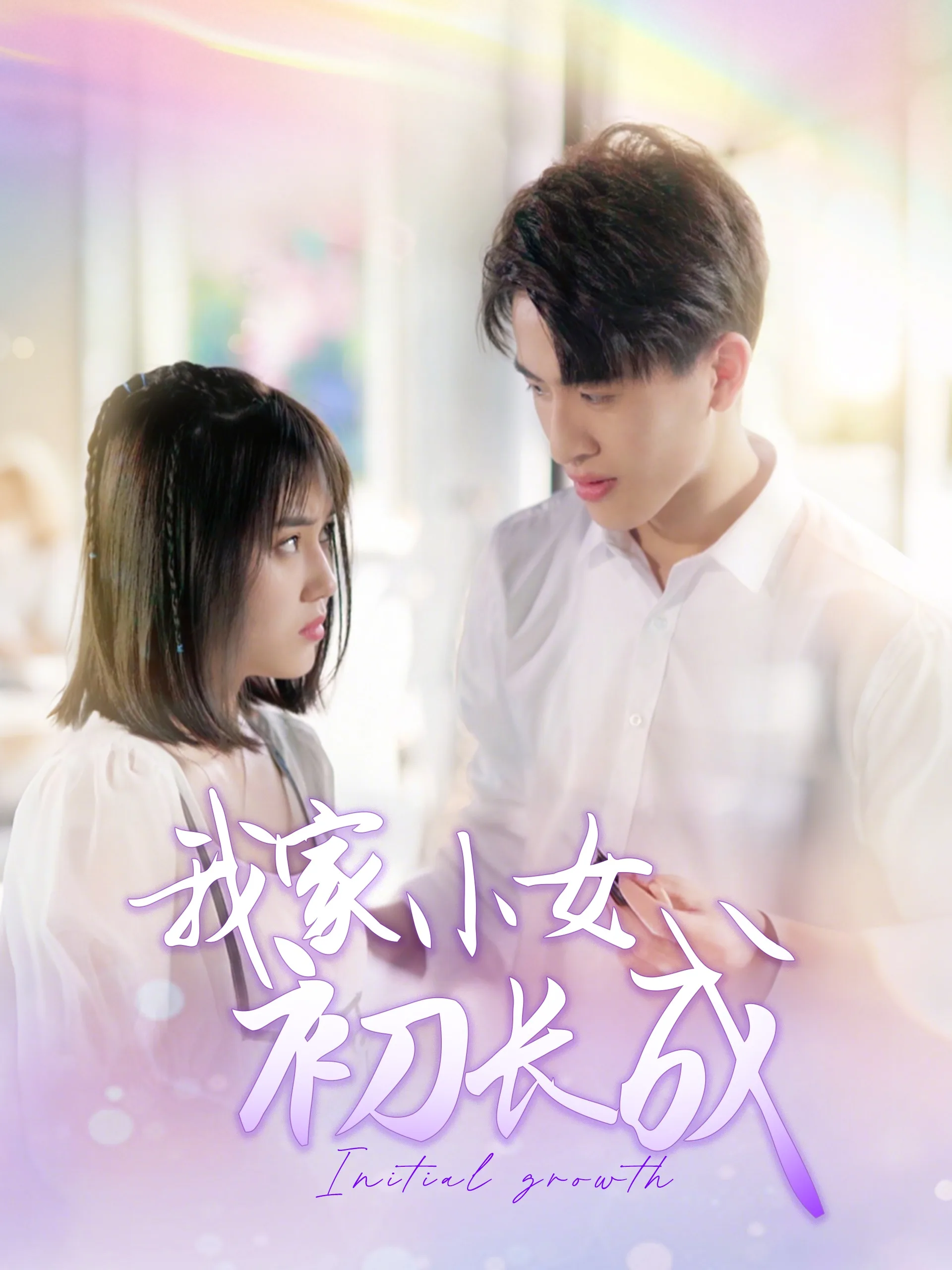 我家小女初长成