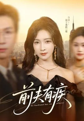 前夫有疾
