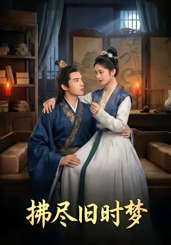 拂尽旧时梦