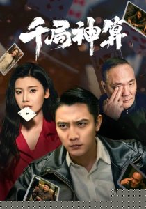 千局神算