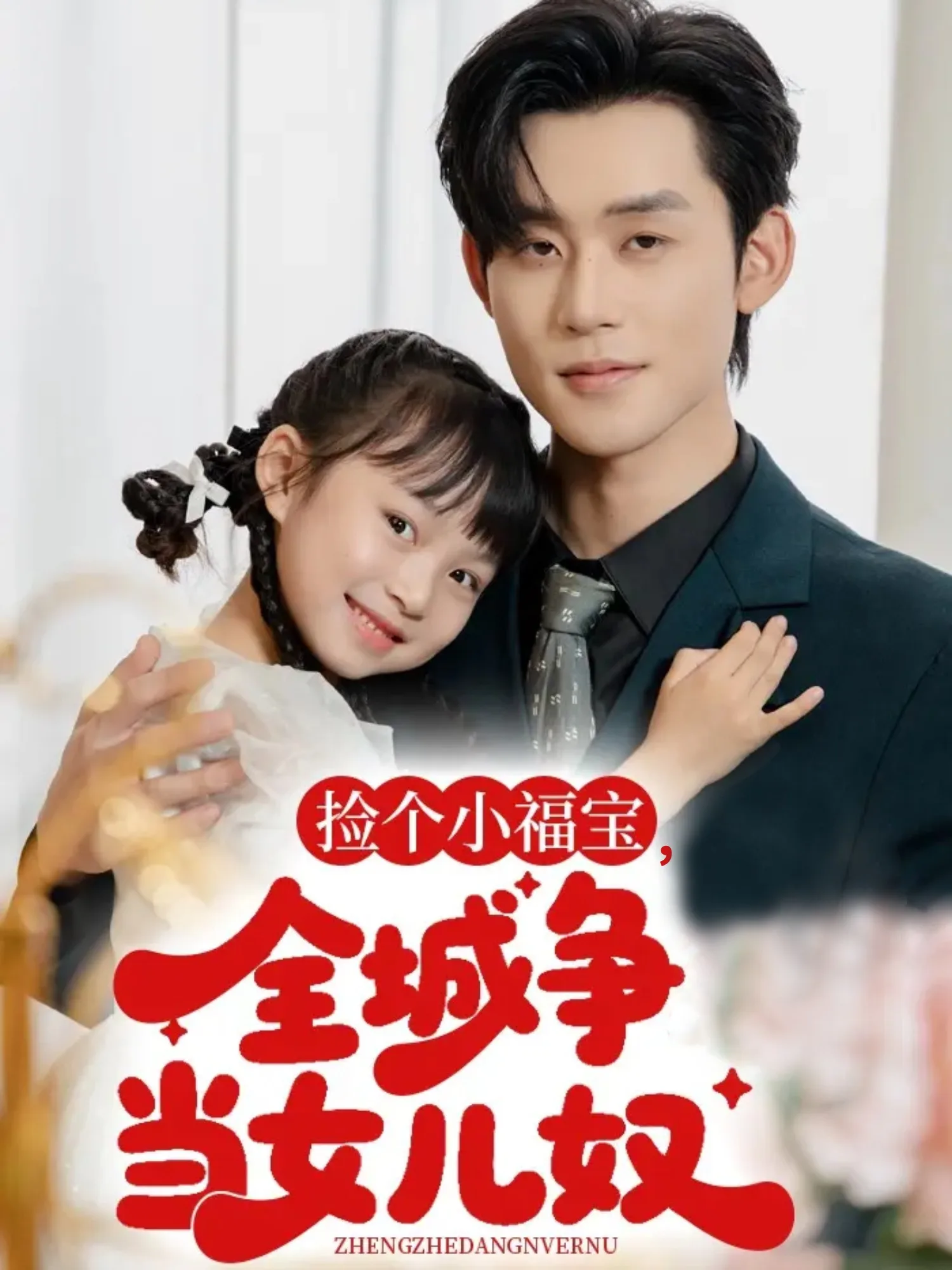 捡个小福宝，全城争当女儿奴