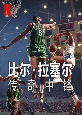 比尔拉塞尔：传奇中锋