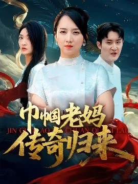 巾帼老妈传奇归来