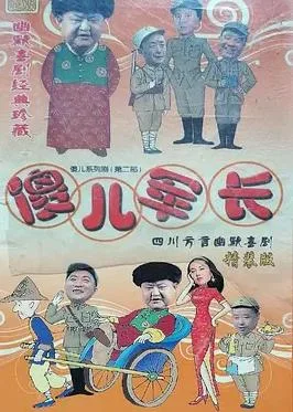 傻儿军长