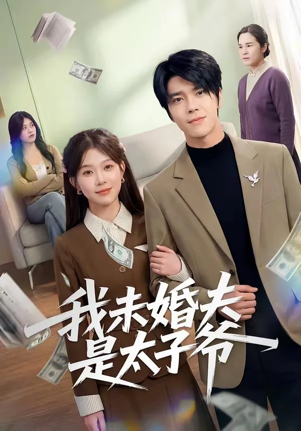 我未婚夫是太子爷