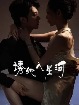 诱她入星河