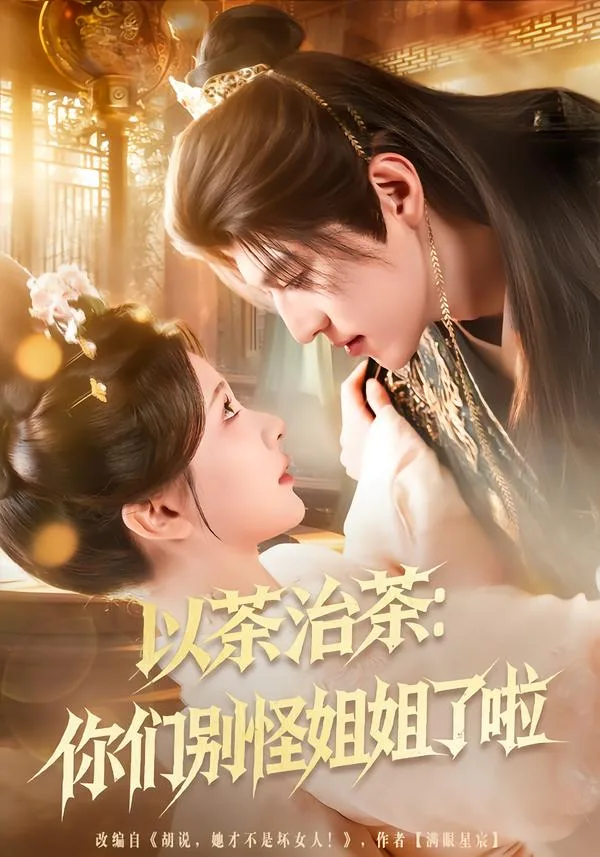 以茶治茶:你们别怪姐姐了啦