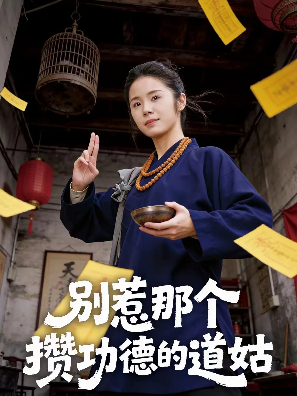 别惹那个攒功德的道姑