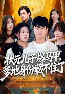 状元儿子爆马甲,爹地身份藏不住了