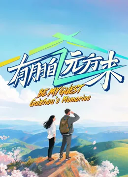有朋自远方来第四季