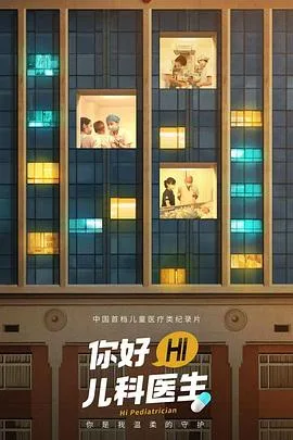 你好,儿科医生