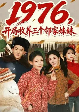 开局收养三个邻家妹妹