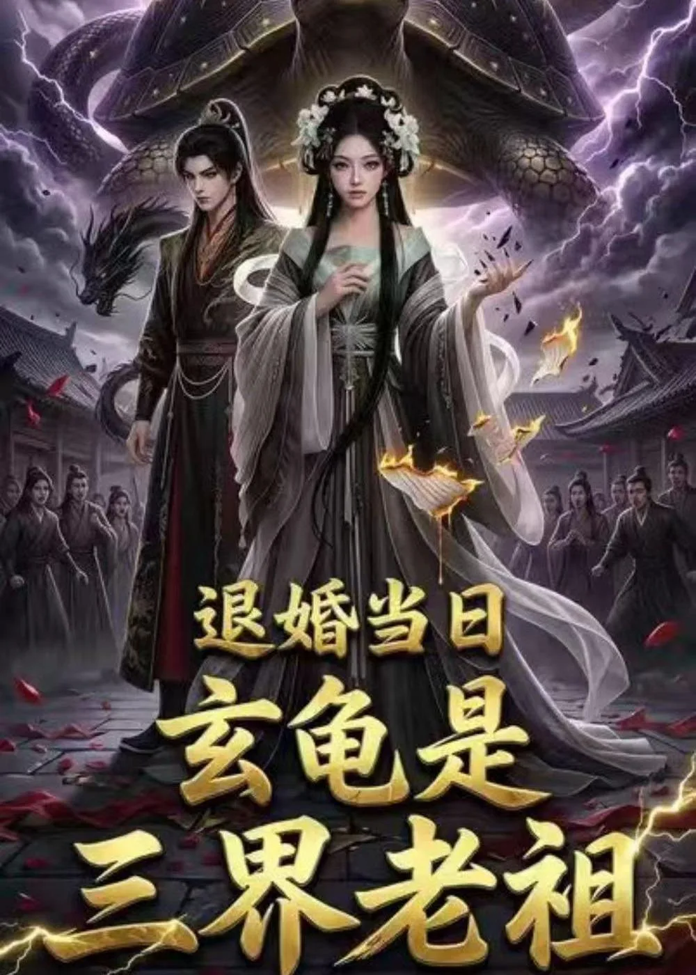 退婚当日，玄龟是三界老祖