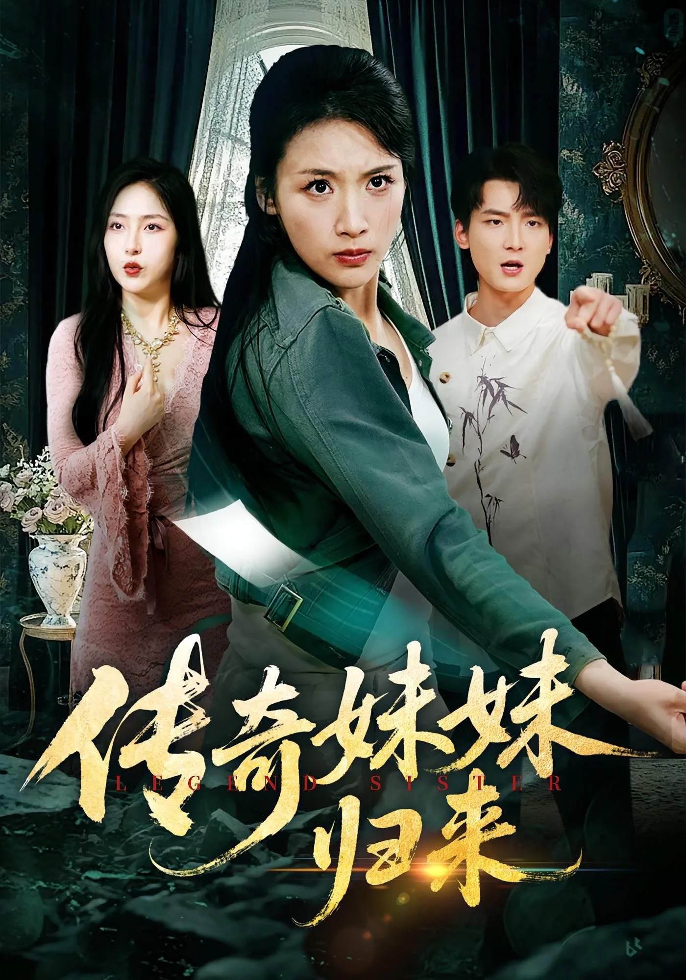 传奇妹妹归来