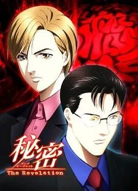 秘密：启示录