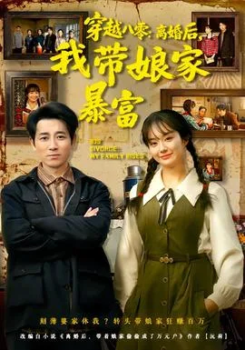 穿越八零：离婚后，我带娘家暴富
