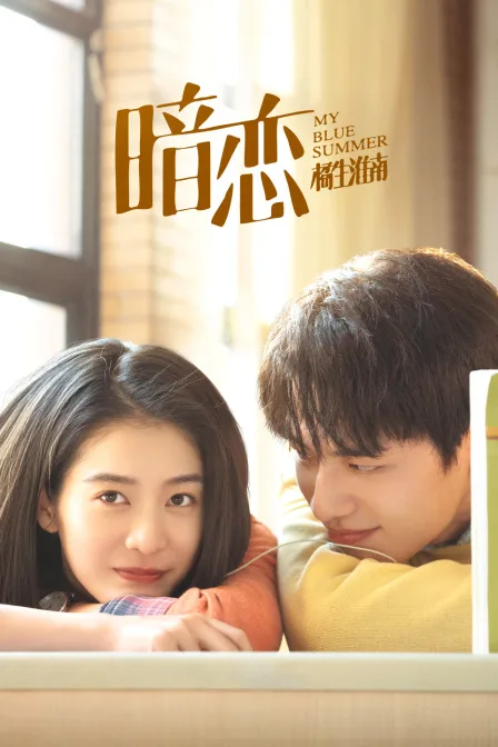 暗恋橘生淮南