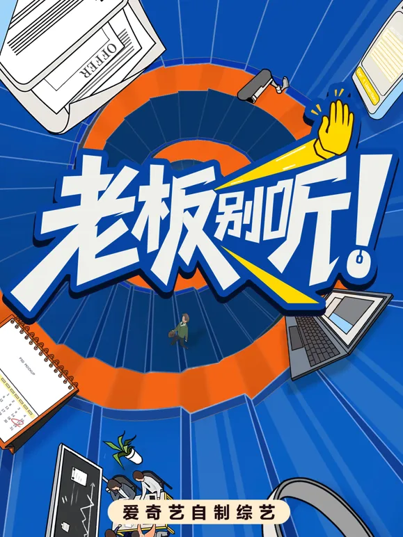 老板别听！