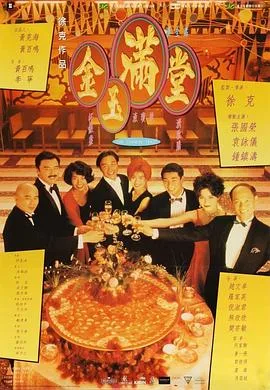 金玉满堂粤语
