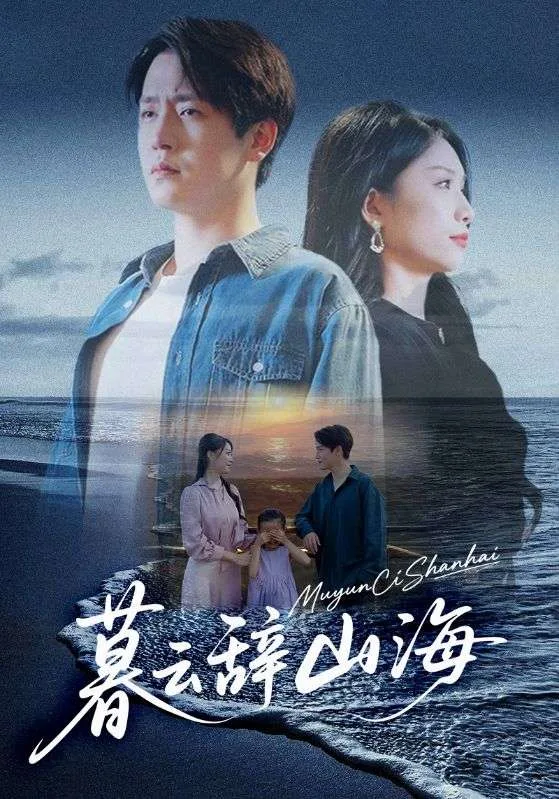 暮云辞山海