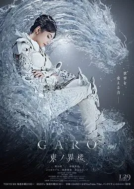 牙狼：东之界楼牙狼