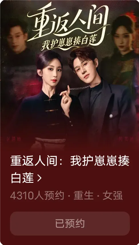 重返人间:我护崽崽揍白莲