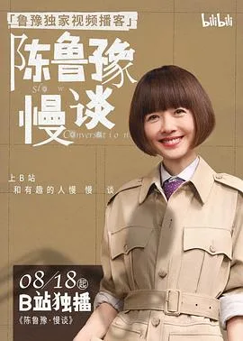 陈鲁豫慢谈