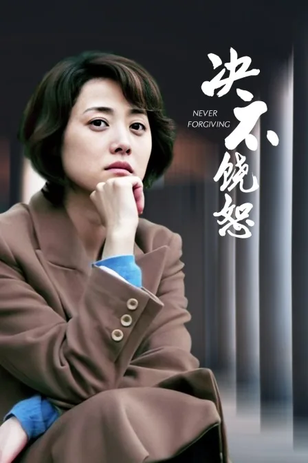 决不饶恕