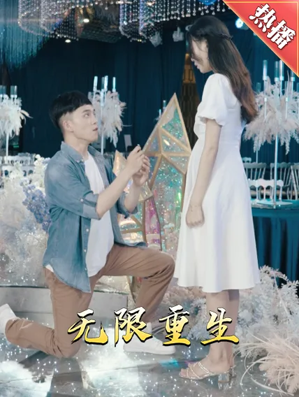 新版:无限重生