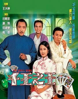 千王之王1980国语