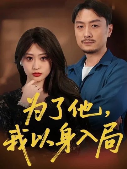为了他我以身入局