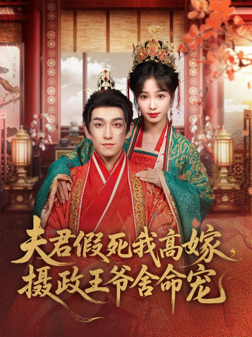夫君假死我高嫁，摄政王爷舍命宠