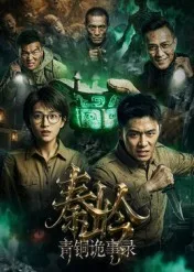 秦岭青铜诡事录
