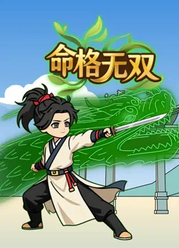 命格无双