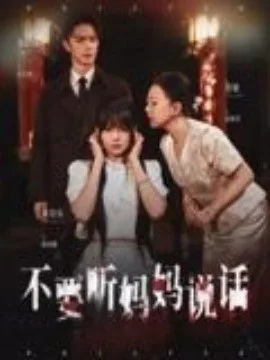 不要听妈妈说话