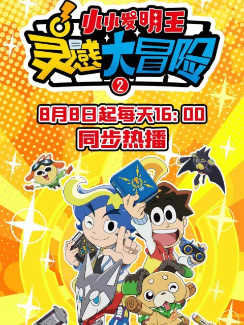 灵感大冒险第二季：小小发明王