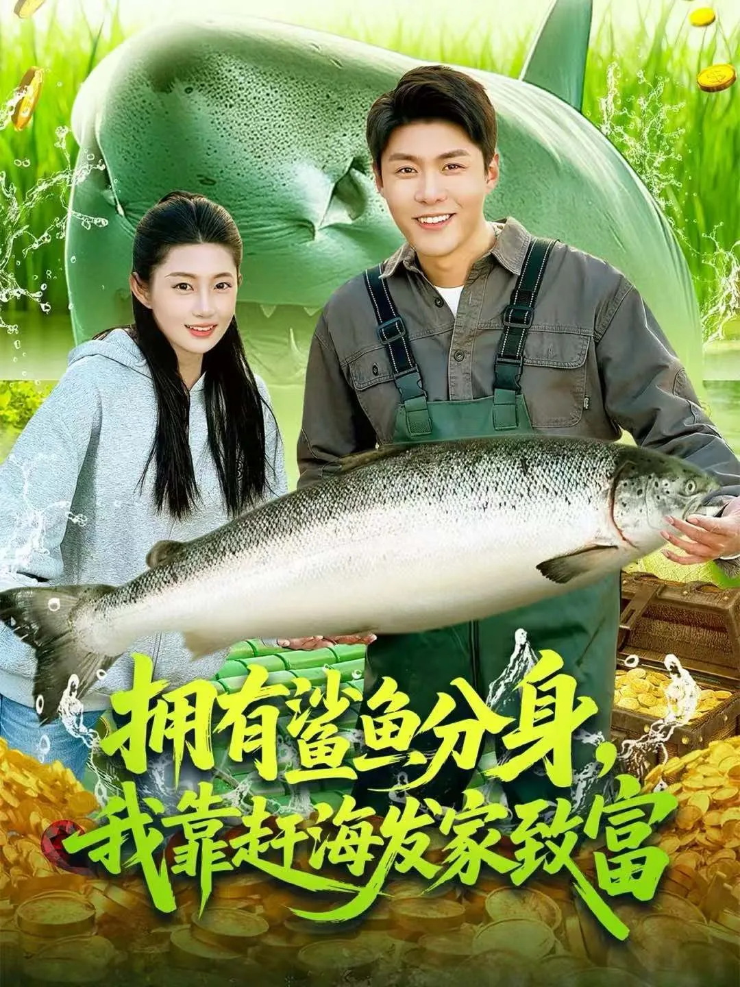拥有鲨鱼分身,我靠赶海发家致富