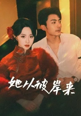 她从彼岸来她从地狱来