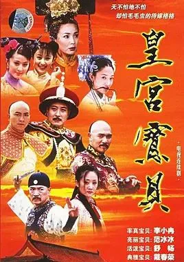 皇宫宝贝