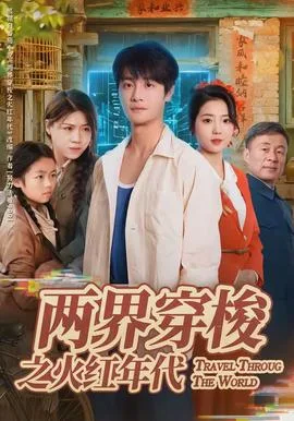 两界穿梭之火红年代