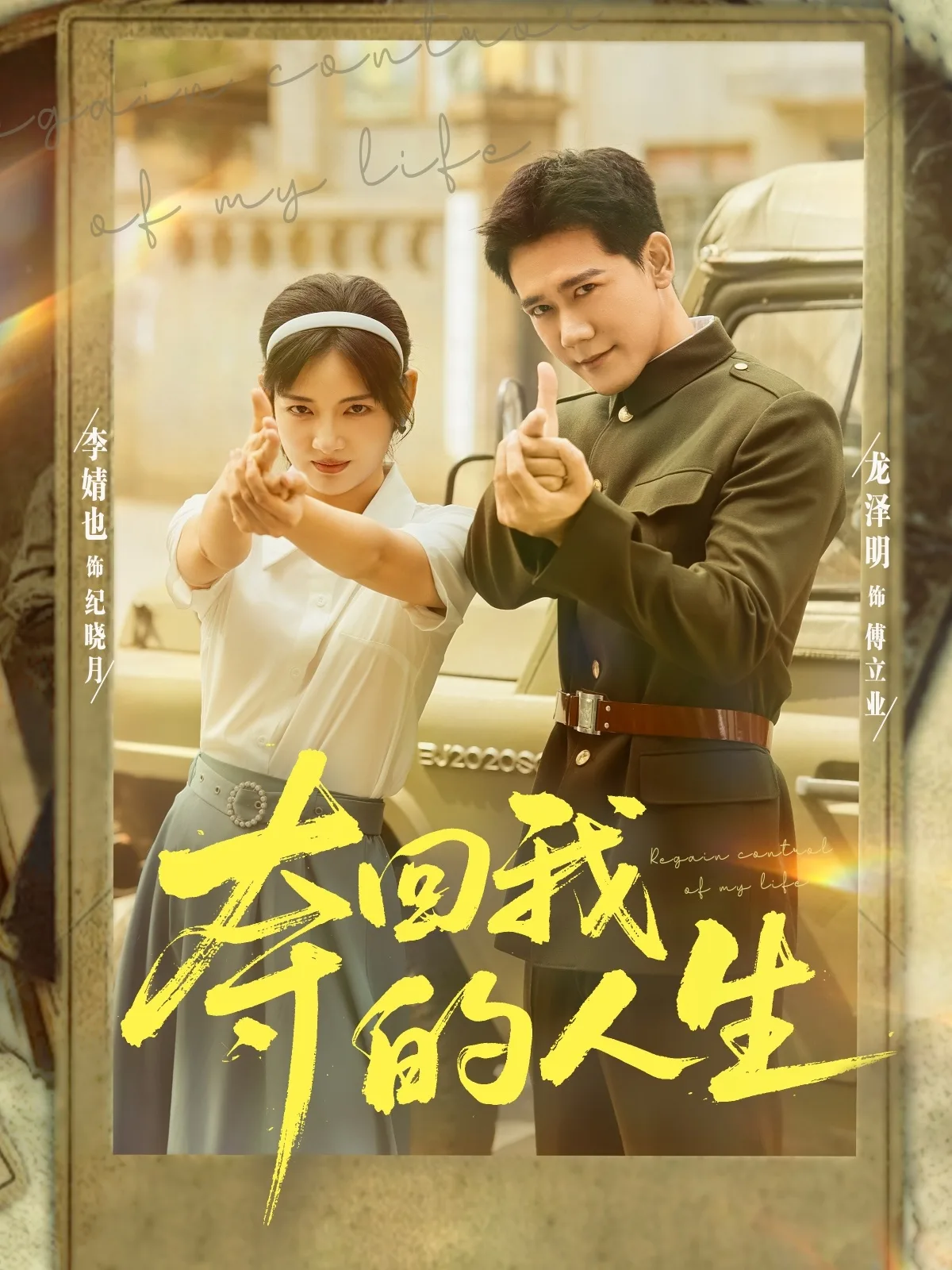 夺回我的人生