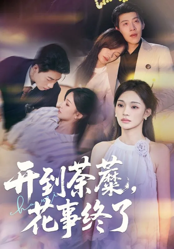 开到荼蘼，花事终了