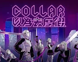 COLLAR 以为去度假