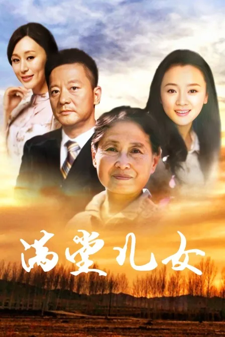 满堂儿女