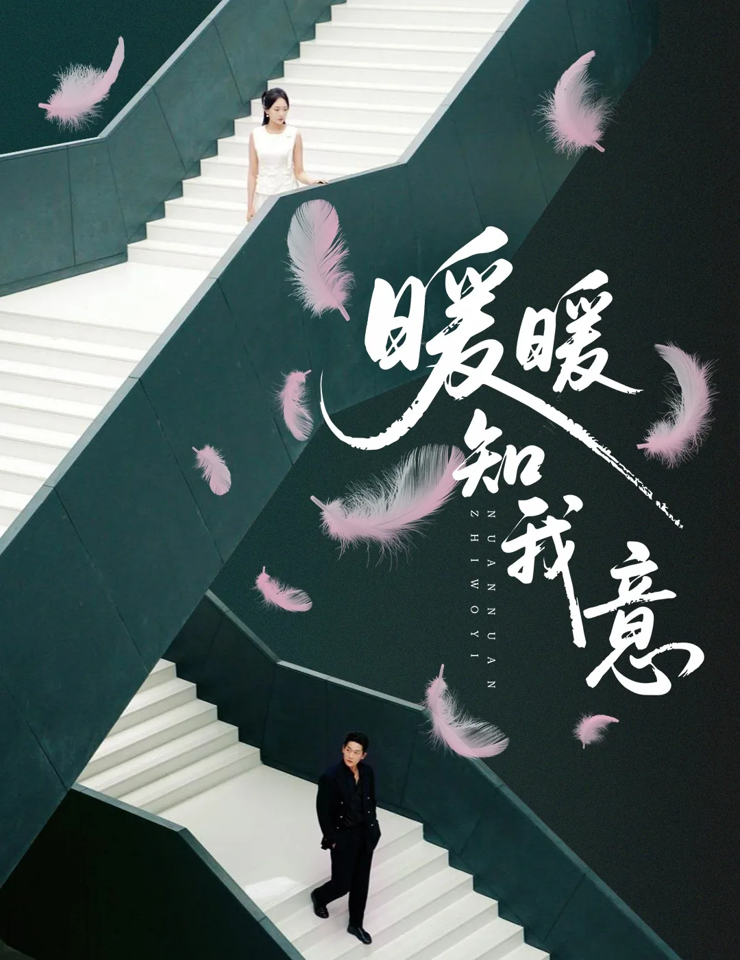 暖暖知我意