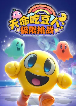 天命吃豆人:极限挑战